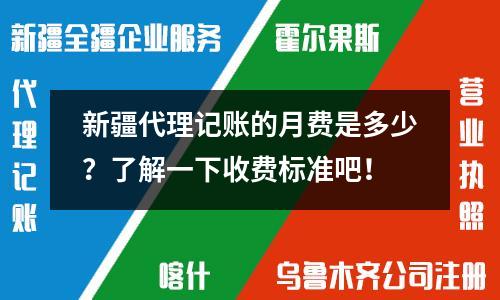 新疆代理記賬的月費是多少？了解一下收費標準吧！