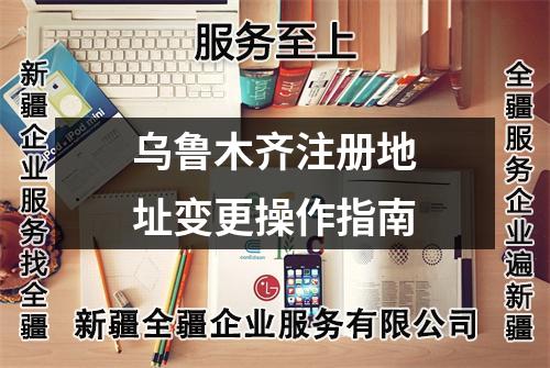 烏魯木齊注冊地址變更操作指南