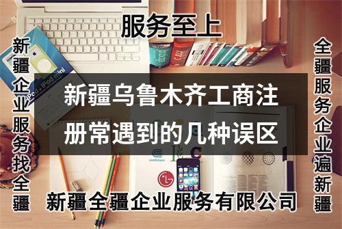 新疆烏魯木齊工商注冊常遇到的幾種誤區
