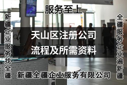天山區注冊公司流程及所需資料