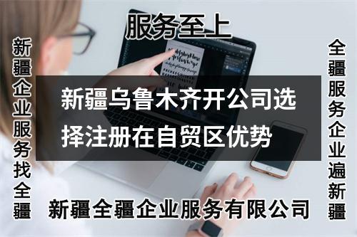 新疆烏魯木齊開公司選擇注冊在自貿區優勢