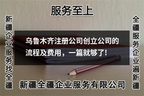 烏魯木齊注冊公司創立公司的流程及費用，一篇就夠了!