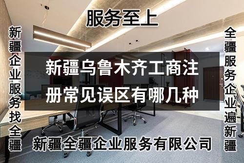 新疆烏魯木齊工商注冊常見誤區有哪幾種