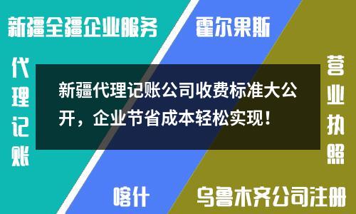 新疆代理記賬公司收費標準大公開，企業節省成本輕松實現！