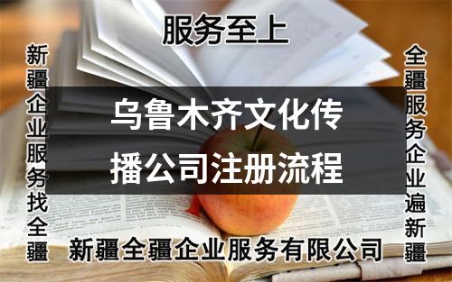 烏魯木齊文化傳播公司注冊流程