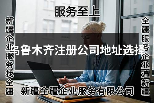 烏魯木齊注冊公司地址選擇