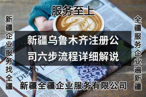 新疆烏魯木齊注冊公司六步流程詳細解說
