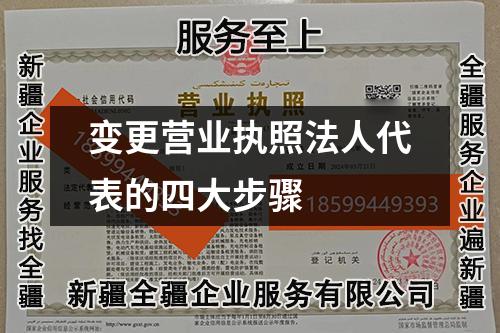 變更營業執照法人代表的四大步驟