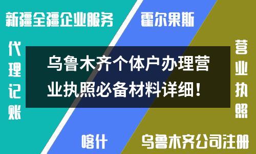 烏魯木齊個體戶辦理營業執照必備材料詳細！