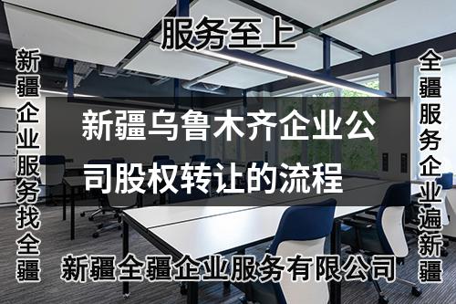 新疆烏魯木齊企業公司股權轉讓的流程