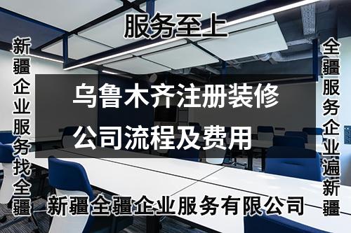 烏魯木齊注冊裝修公司流程及費用
