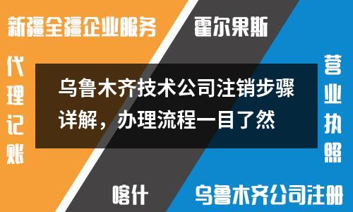 烏魯木齊技術公司注銷步驟詳解，辦理流程一目了然