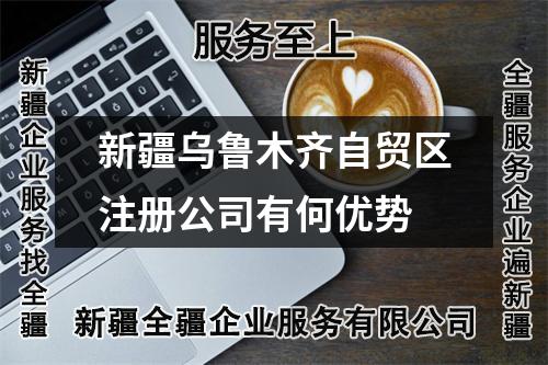 新疆烏魯木齊自貿區注冊公司有何優勢