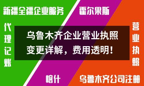 烏魯木齊企業營業執照變更詳解，費用透明！