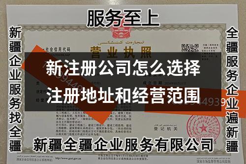 新注冊公司怎么選擇注冊地址和經營范圍
