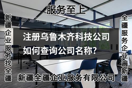 注冊烏魯木齊科技公司如何查詢公司名稱?