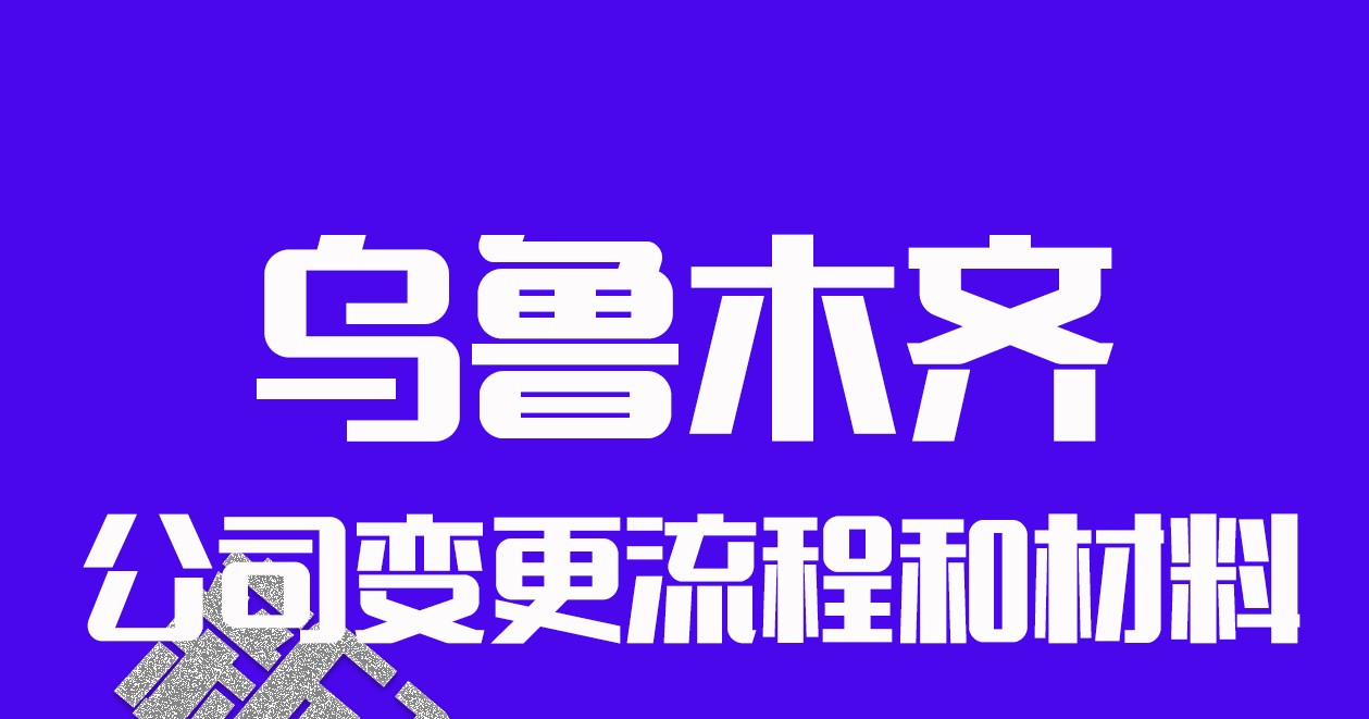 如何變更烏魯木齊營業執照地址？快速辦理步驟詳解