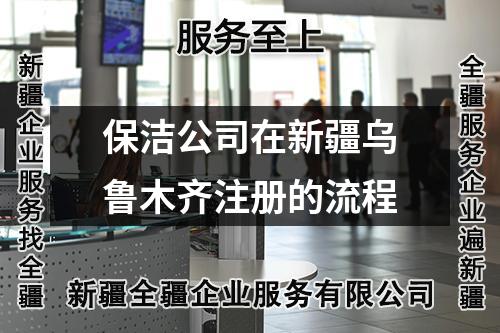 保潔公司在新疆烏魯木齊注冊的流程