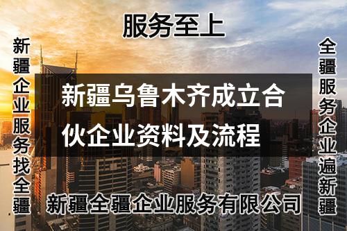 新疆烏魯木齊成立合伙企業資料及流程