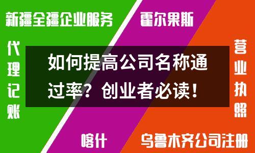 如何提高公司名稱通過率？創業者必讀！