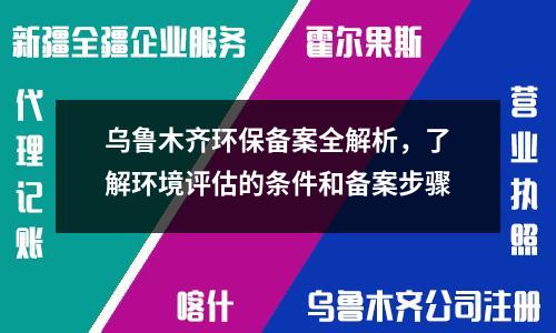烏魯木齊環保備案全解析，了解環境評估的條件和備案步驟