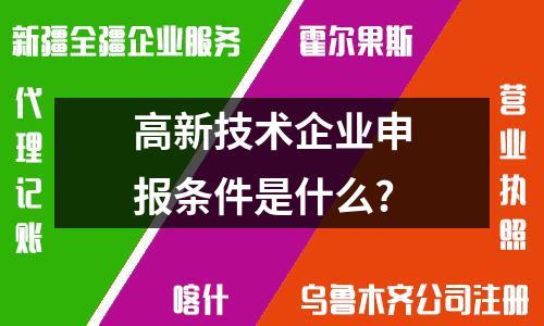 申報烏魯木齊高新技術企業，關鍵條件你知多少？