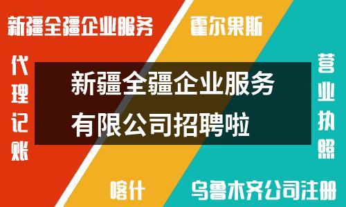 新疆全疆企業服務有限公司招聘啦