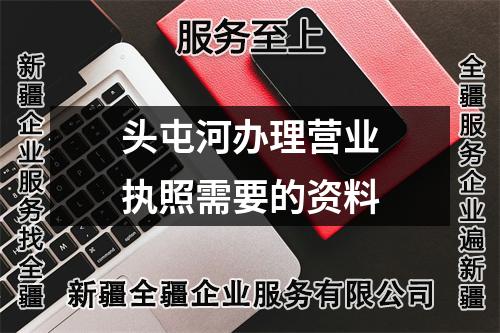頭屯河辦理營業執照需要的資料