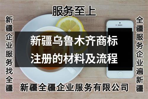 新疆烏魯木齊商標注冊的材料及流程