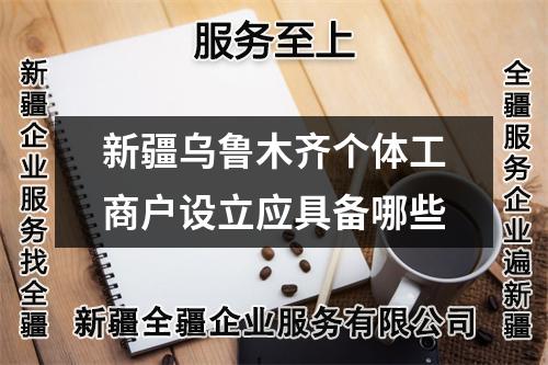 新疆烏魯木齊個體工商戶設立應具備哪些