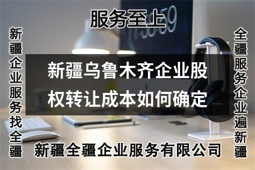 新疆烏魯木齊企業股權轉讓成本如何確定