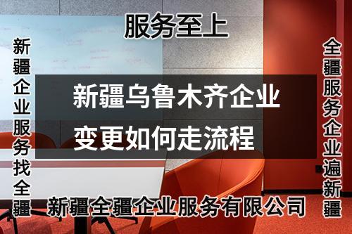 新疆烏魯木齊企業變更如何走流程
