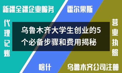 烏魯木齊大學生創業的5個必備步驟和費用揭秘
