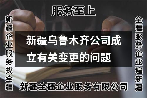 新疆烏魯木齊公司成立有關變更的問題