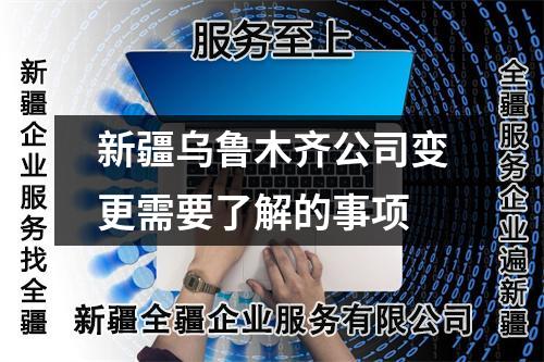 新疆烏魯木齊公司變更需要了解的事項