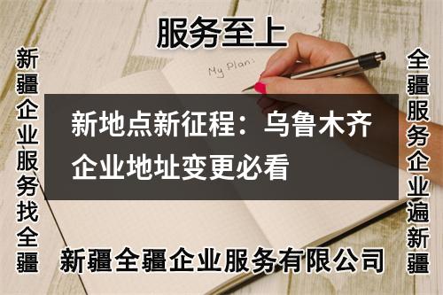 新地點新征程：烏魯木齊企業地址變更必看