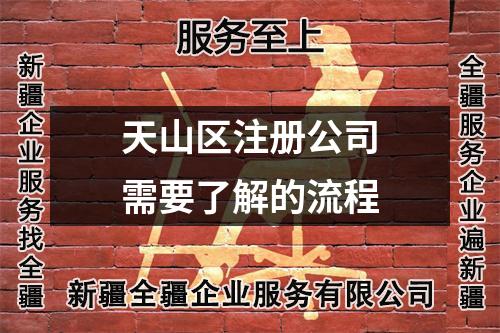 天山區注冊公司需要了解的流程