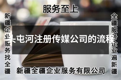 頭屯河注冊傳媒公司的流程