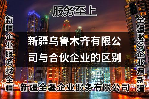 新疆烏魯木齊有限公司與合伙企業的區別