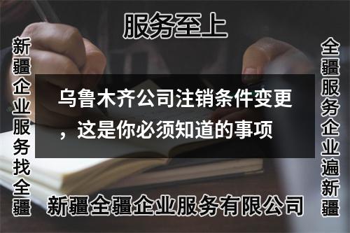 烏魯木齊公司注銷條件變更，這是你必須知道的事項