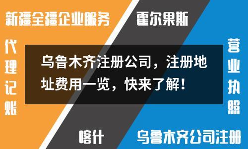 烏魯木齊注冊公司，注冊地址費用一覽，快來了解！