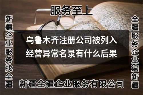 烏魯木齊注冊公司被列入經營異常名錄有什么后果