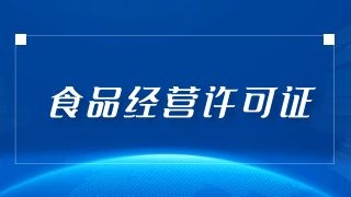 烏魯木齊食品經營者必看：如何順利辦理食品經營許可證？