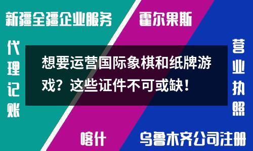 想要運營國際象棋和紙牌游戲？這些證件不可或缺！