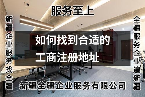 如何找到合適的工商注冊地址