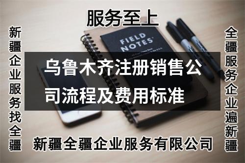 烏魯木齊注冊銷售公司流程及費用標準