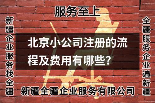 烏魯木齊小公司注冊的流程及費用有哪些？