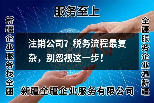 注銷公司？稅務流程最復雜，別忽視這一步！