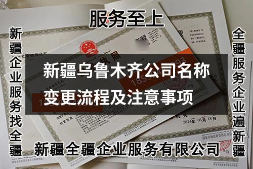 新疆烏魯木齊公司名稱變更流程及注意事項