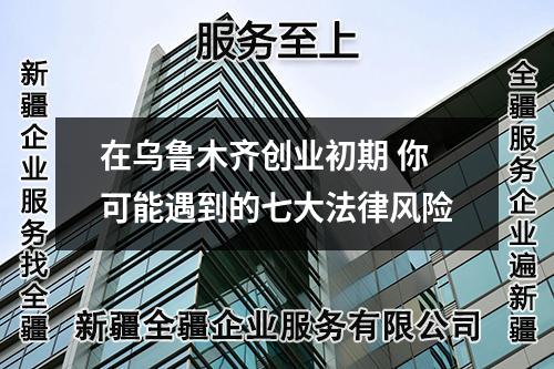 在烏魯木齊創業初期 你可能遇到的七大法律風險